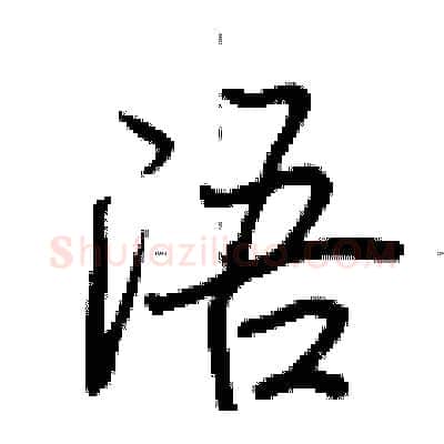浯硬笔行书写法,摘自荆霄鹏硬笔书法字帖