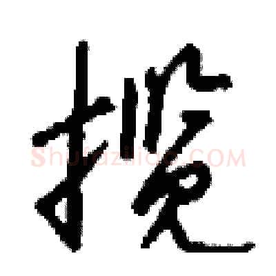 揽硬笔行书写法,摘自钱沛云硬笔书法字帖