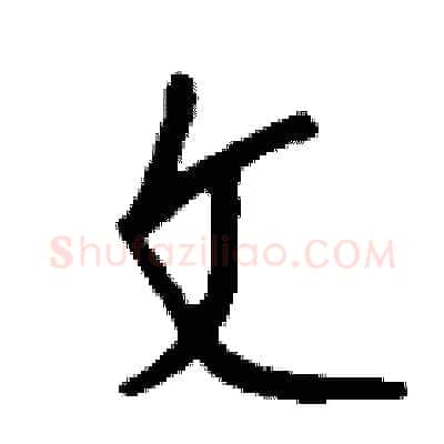文硬笔行书写法,摘自钱沛云硬笔书法字帖