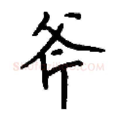 斧硬笔行书写法,摘自钱沛云硬笔书法字帖