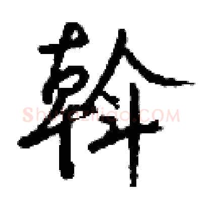 斡硬笔行书写法,摘自钱沛云硬笔书法字帖