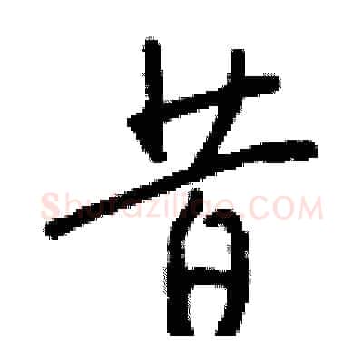 昔硬笔行书写法,摘自钱沛云硬笔书法字帖