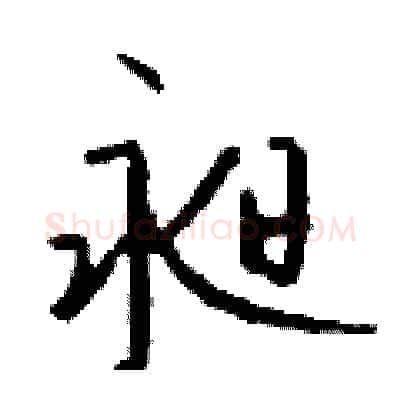 昶硬笔行书写法,摘自钱沛云硬笔书法字帖