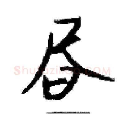昼硬笔行书写法,摘自钱沛云硬笔书法字帖