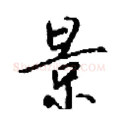 景硬笔行书写法,摘自钱沛云硬笔书法字帖