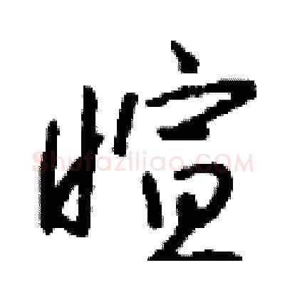 暄硬笔行书写法,摘自钱沛云硬笔书法字帖