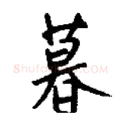 暮硬笔行书写法,摘自钱沛云硬笔书法字帖
