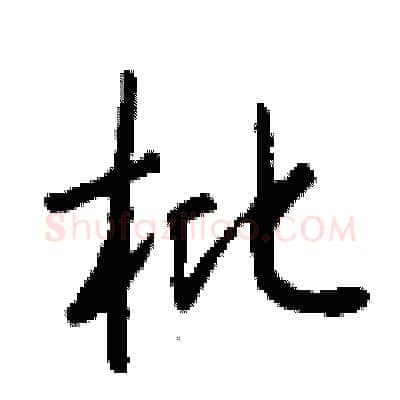 枇硬笔行书写法,摘自钱沛云硬笔书法字帖