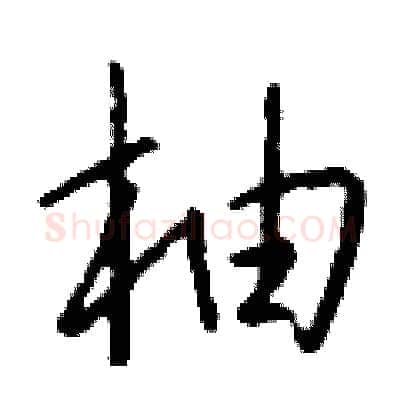 柚硬笔行书写法,摘自钱沛云硬笔书法字帖