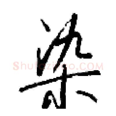 染硬笔行书写法,摘自钱沛云硬笔书法字帖