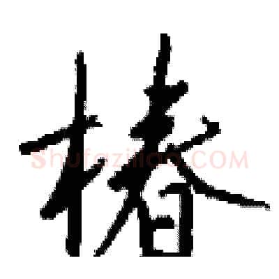 椿硬笔行书写法,摘自钱沛云硬笔书法字帖