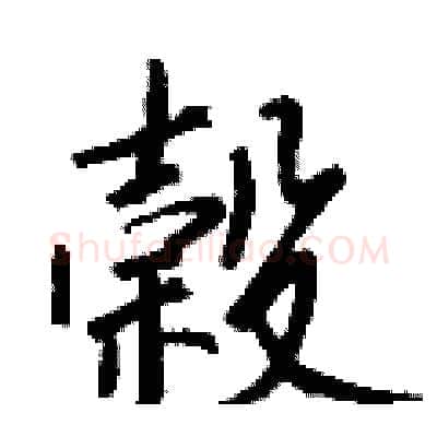 榖硬笔行书写法,摘自钱沛云硬笔书法字帖