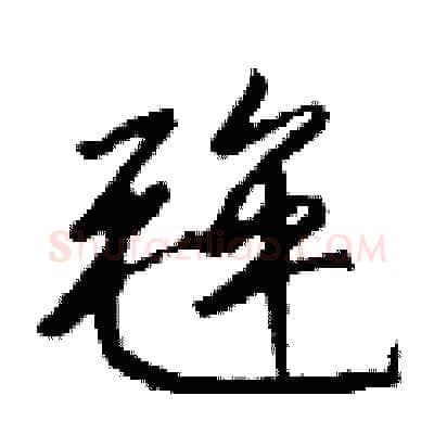 毪硬笔行书写法,摘自钱沛云硬笔书法字帖
