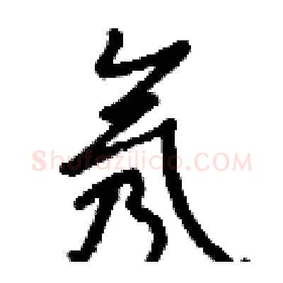 氖硬笔行书写法,摘自钱沛云硬笔书法字帖