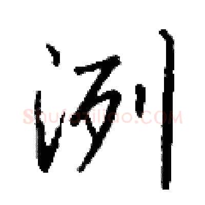 洌硬笔行书写法,摘自钱沛云硬笔书法字帖