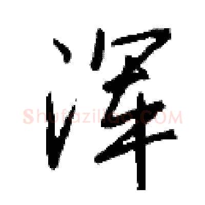 浑硬笔行书写法,摘自钱沛云硬笔书法字帖