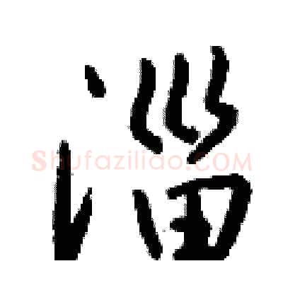 淄硬笔行书写法,摘自钱沛云硬笔书法字帖