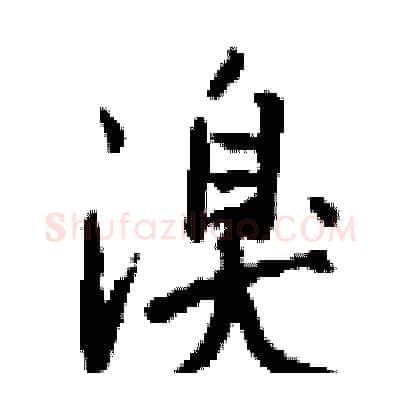 溴硬笔行书写法,摘自钱沛云硬笔书法字帖