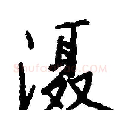 滠硬笔行书写法,摘自钱沛云硬笔书法字帖
