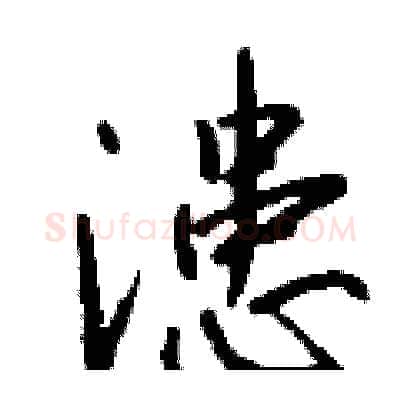 漶硬笔行书写法,摘自钱沛云硬笔书法字帖