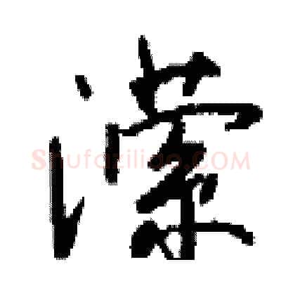 潆硬笔行书写法,摘自钱沛云硬笔书法字帖