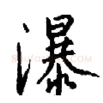 瀑硬笔行书写法,摘自钱沛云硬笔书法字帖