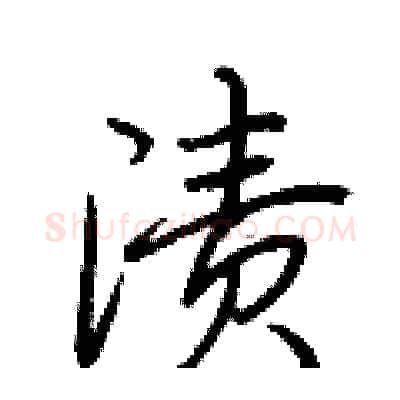 渍硬笔行书写法,摘自荆霄鹏硬笔书法字帖