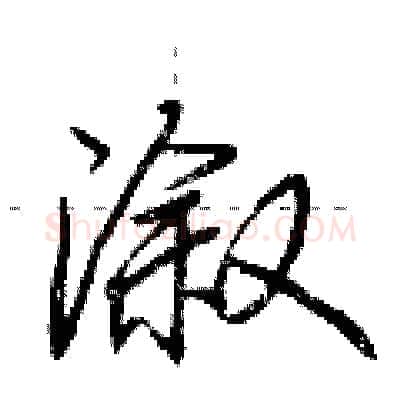 溆硬笔行书写法,摘自荆霄鹏硬笔书法字帖