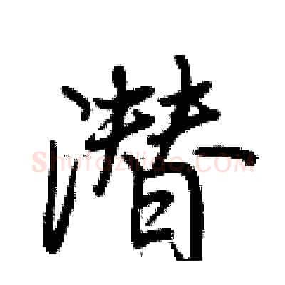 潜硬笔行书写法,摘自荆霄鹏硬笔书法字帖