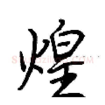 煌硬笔行书写法,摘自荆霄鹏硬笔书法字帖