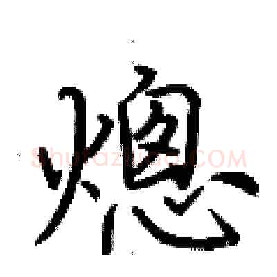 熜硬笔行书写法,摘自荆霄鹏硬笔书法字帖
