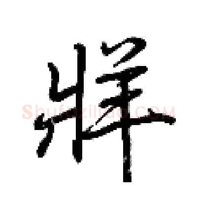 牂硬笔行书写法,摘自荆霄鹏硬笔书法字帖
