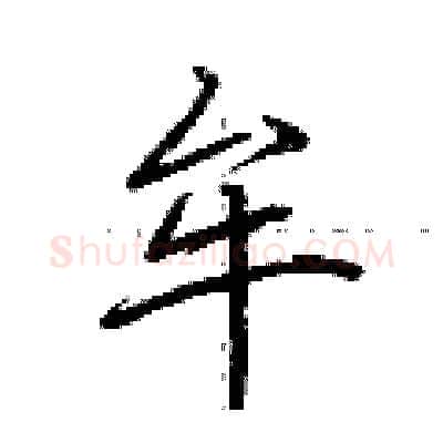 牟硬笔行书写法,摘自荆霄鹏硬笔书法字帖