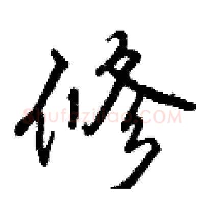 修硬笔行书写法,摘自曾庆福硬笔书法字帖