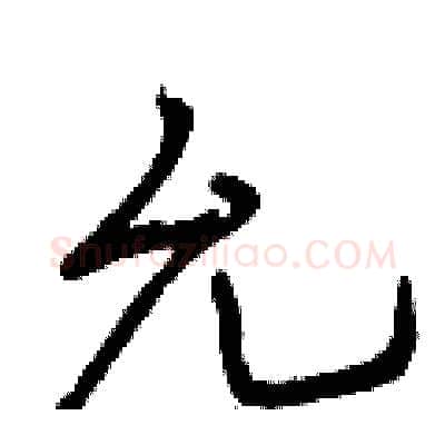 允硬笔行书写法,摘自曾庆福硬笔书法字帖
