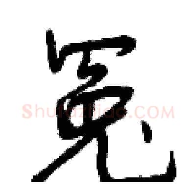 冤硬笔行书写法,摘自曾庆福硬笔书法字帖
