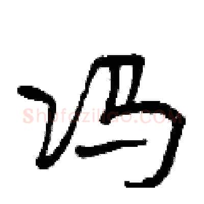 冯硬笔行书写法,摘自曾庆福硬笔书法字帖