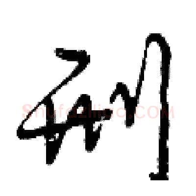 刑硬笔行书写法,摘自曾庆福硬笔书法字帖