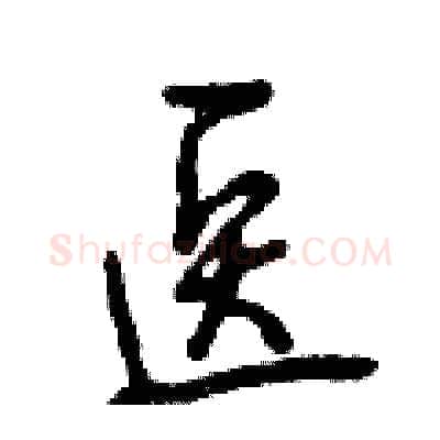 医硬笔行书写法,摘自曾庆福硬笔书法字帖