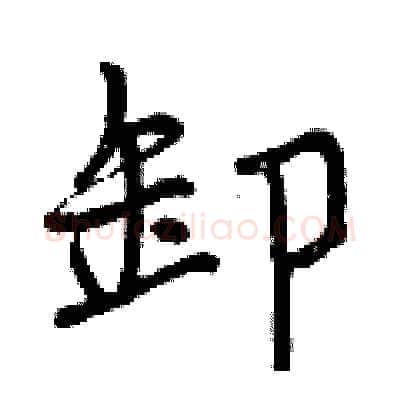 卸硬笔行书写法,摘自曾庆福硬笔书法字帖