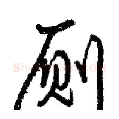 厕硬笔行书写法,摘自曾庆福硬笔书法字帖