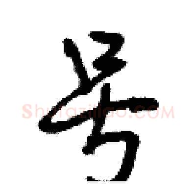 号硬笔行书写法,摘自曾庆福硬笔书法字帖