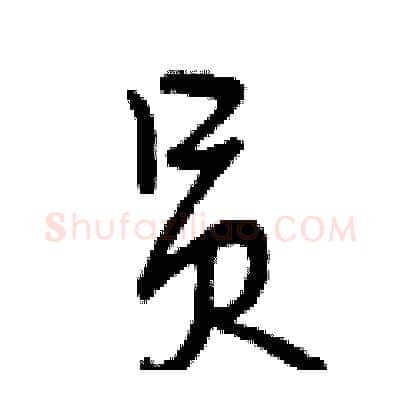 员硬笔行书写法,摘自曾庆福硬笔书法字帖