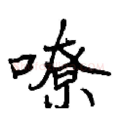 嘹硬笔行书写法,摘自曾庆福硬笔书法字帖