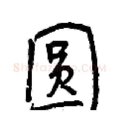 圆硬笔行书写法,摘自曾庆福硬笔书法字帖