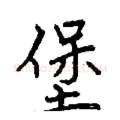堡硬笔行书写法,摘自曾庆福硬笔书法字帖
