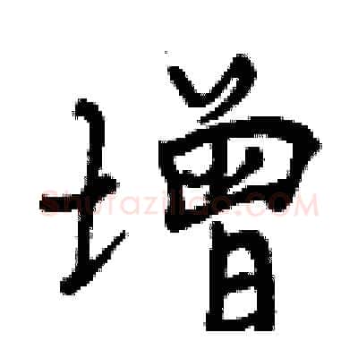 增硬笔行书写法,摘自曾庆福硬笔书法字帖