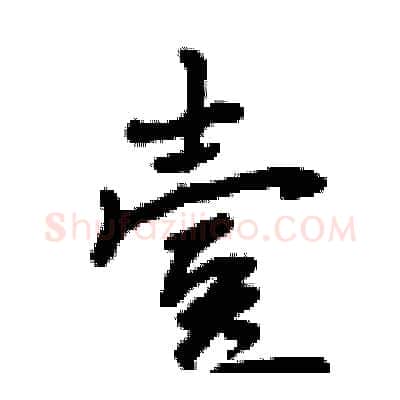 壹硬笔行书写法,摘自曾庆福硬笔书法字帖