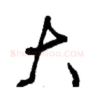 大硬笔行书写法,摘自曾庆福硬笔书法字帖