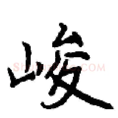 峻硬笔行书写法,摘自曾庆福硬笔书法字帖